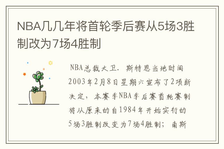 NBA几几年将首轮季后赛从5场3胜制改为7场4胜制