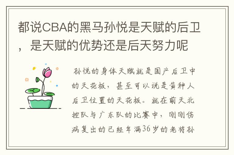 都说CBA的黑马孙悦是天赋的后卫，是天赋的优势还是后天努力呢？