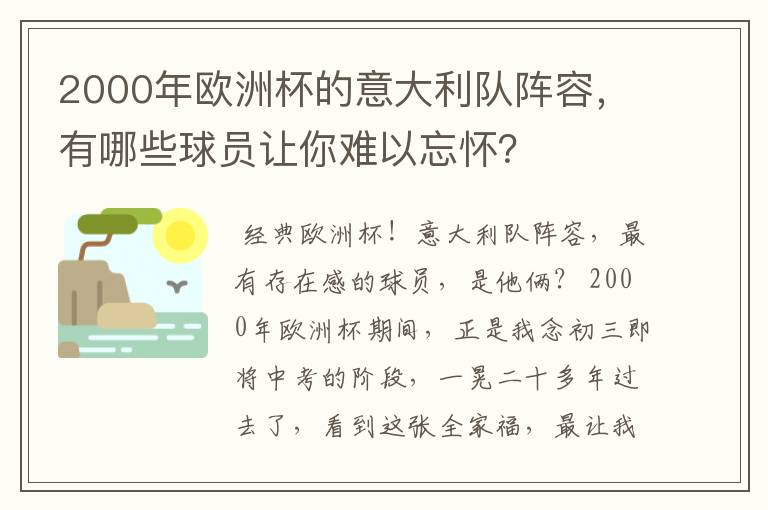 2000年欧洲杯的意大利队阵容，有哪些球员让你难以忘怀？