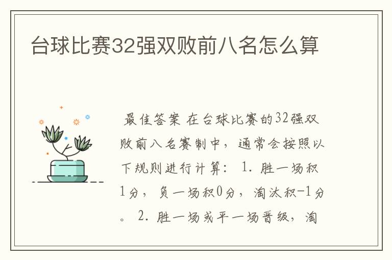 台球比赛32强双败前八名怎么算