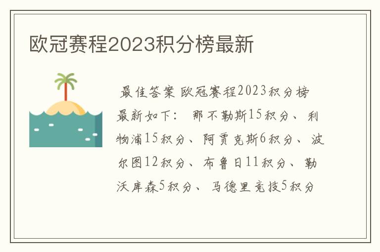 欧冠赛程2023积分榜最新