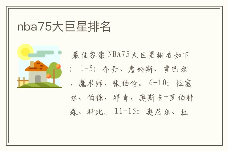 nba75大巨星排名