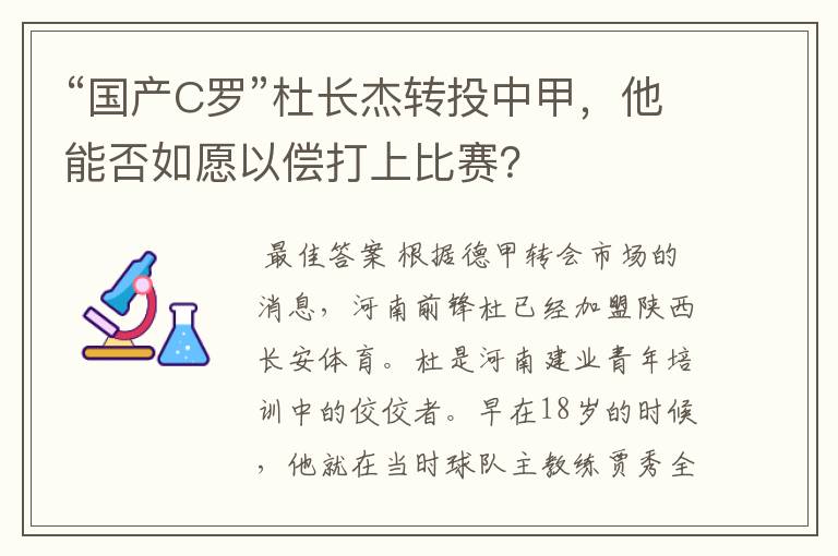 “国产C罗”杜长杰转投中甲，他能否如愿以偿打上比赛？