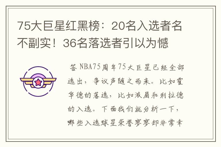 75大巨星红黑榜：20名入选者名不副实！36名落选者引以为憾