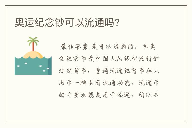 奥运纪念钞可以流通吗?