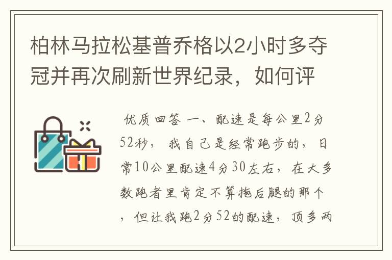 柏林马拉松基普乔格以2小时多夺冠并再次刷新世界纪录，如何评价他的表现？