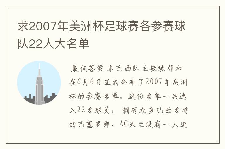 求2007年美洲杯足球赛各参赛球队22人大名单