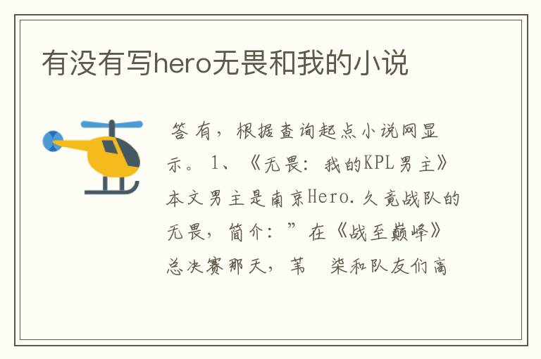 有没有写hero无畏和我的小说