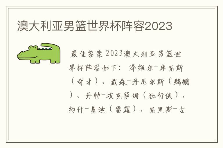 澳大利亚男篮世界杯阵容2023