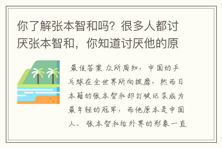 你了解张本智和吗？很多人都讨厌张本智和，你知道讨厌他的原因是什么吗？