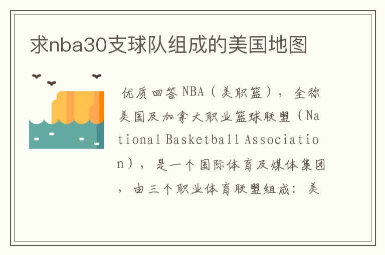 求nba30支球队组成的美国地图