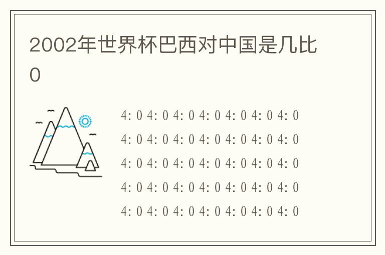 2002年世界杯巴西对中国是几比0