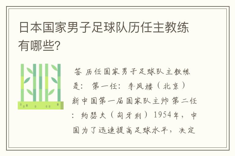 日本国家男子足球队历任主教练有哪些？