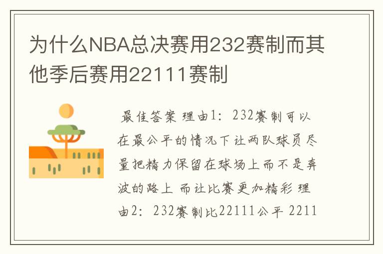 为什么NBA总决赛用232赛制而其他季后赛用22111赛制