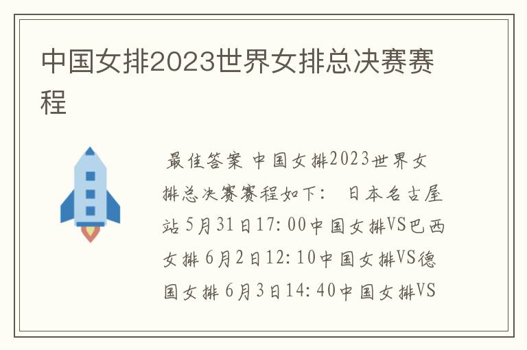 中国女排2023世界女排总决赛赛程