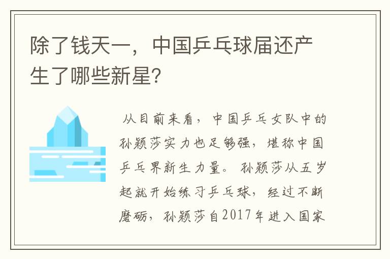 除了钱天一，中国乒乓球届还产生了哪些新星？