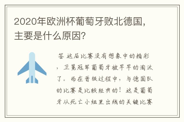 2020年欧洲杯葡萄牙败北德国，主要是什么原因？