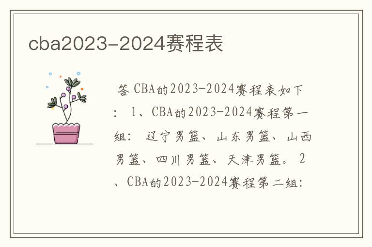 cba2023-2024赛程表