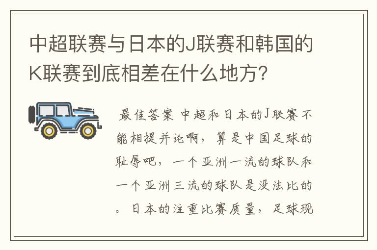 中超联赛与日本的J联赛和韩国的K联赛到底相差在什么地方？