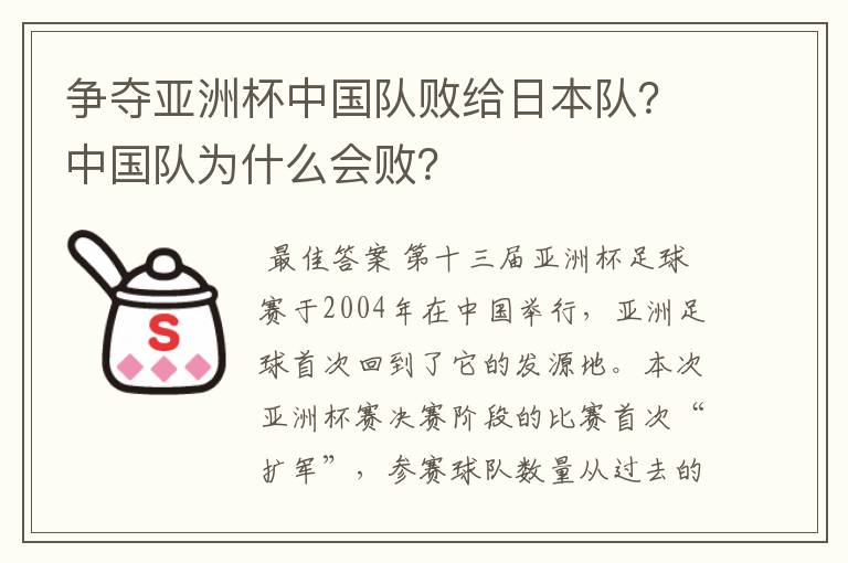 争夺亚洲杯中国队败给日本队？中国队为什么会败？