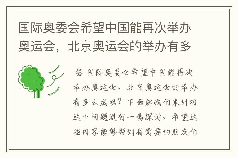 国际奥委会希望中国能再次举办奥运会，北京奥运会的举办有多么成功？