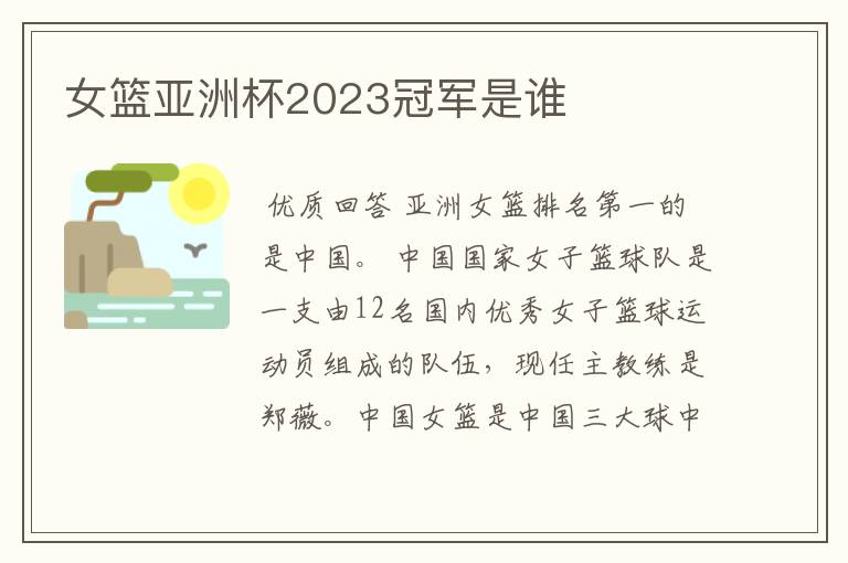 女篮亚洲杯2023冠军是谁