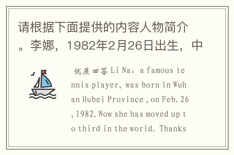 请根据下面提供的内容人物简介。李娜，1982年2月26日出生，中国著名女子网球运动员。湖北武汉人。