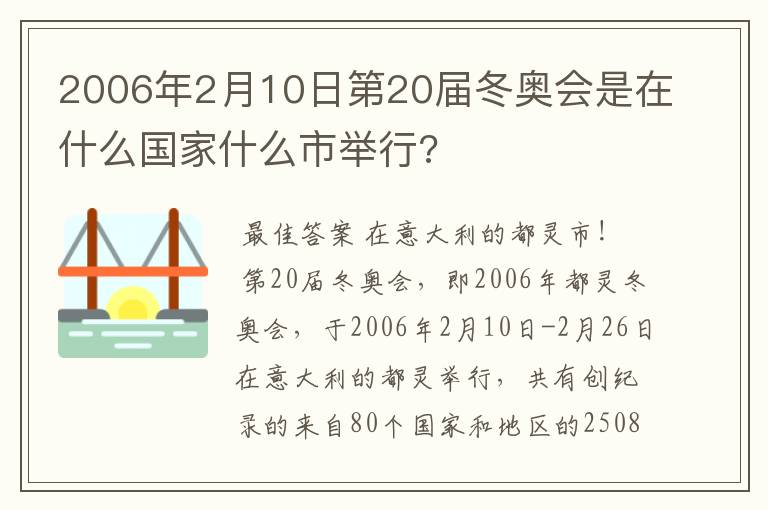 2006年2月10日第20届冬奥会是在什么国家什么市举行?