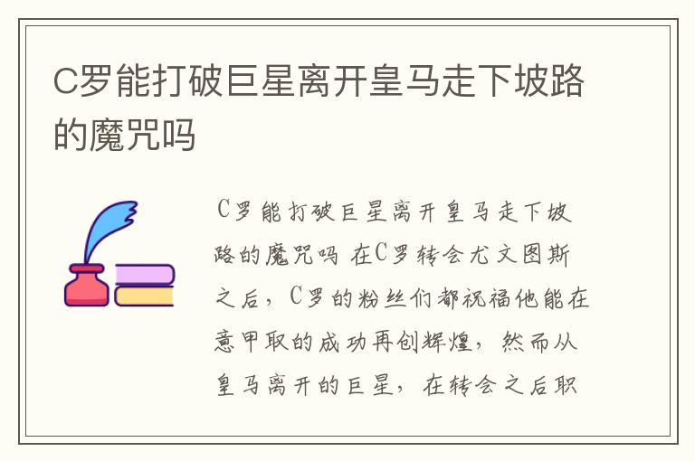 C罗能打破巨星离开皇马走下坡路的魔咒吗