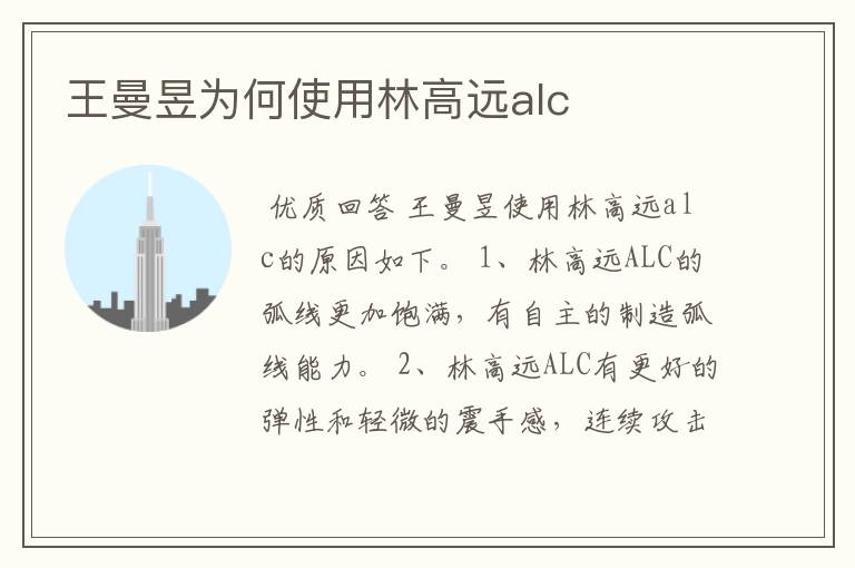 王曼昱为何使用林高远alc