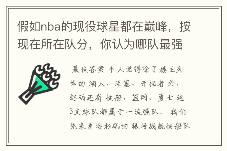 假如nba的现役球星都在巅峰，按现在所在队分，你认为哪队最强？