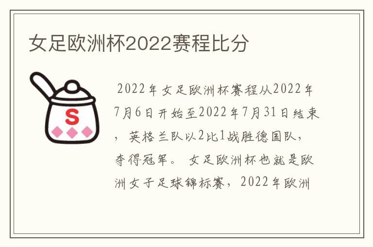 女足欧洲杯2022赛程比分