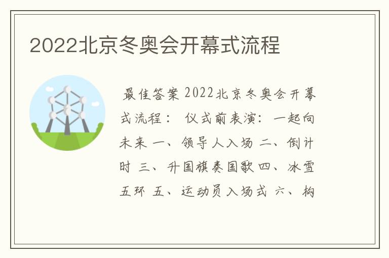 2022北京冬奥会开幕式流程