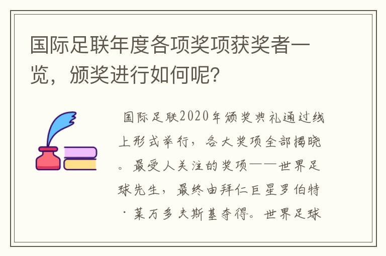 国际足联年度各项奖项获奖者一览，颁奖进行如何呢？