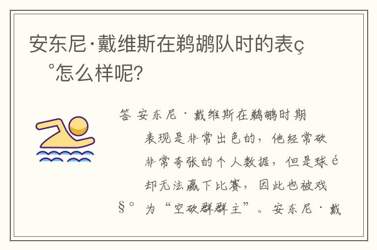 安东尼·戴维斯在鹈鹕队时的表现怎么样呢？