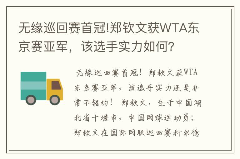 无缘巡回赛首冠!郑钦文获WTA东京赛亚军，该选手实力如何？