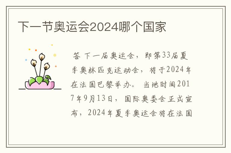 下一节奥运会2024哪个国家