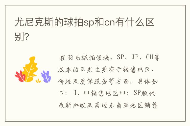 尤尼克斯的球拍sp和cn有什么区别？