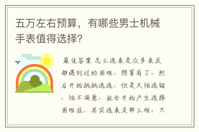 五万左右预算，有哪些男士机械手表值得选择？