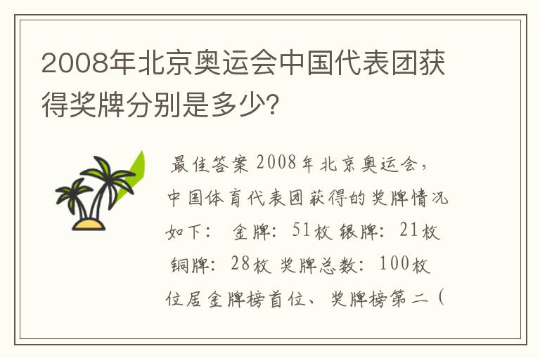 2008年北京奥运会中国代表团获得奖牌分别是多少？