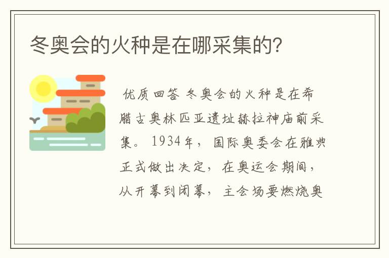 冬奥会的火种是在哪采集的？