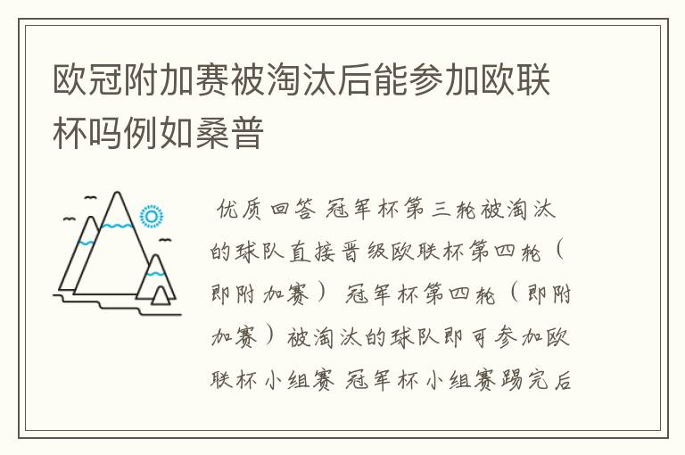 欧冠附加赛被淘汰后能参加欧联杯吗例如桑普