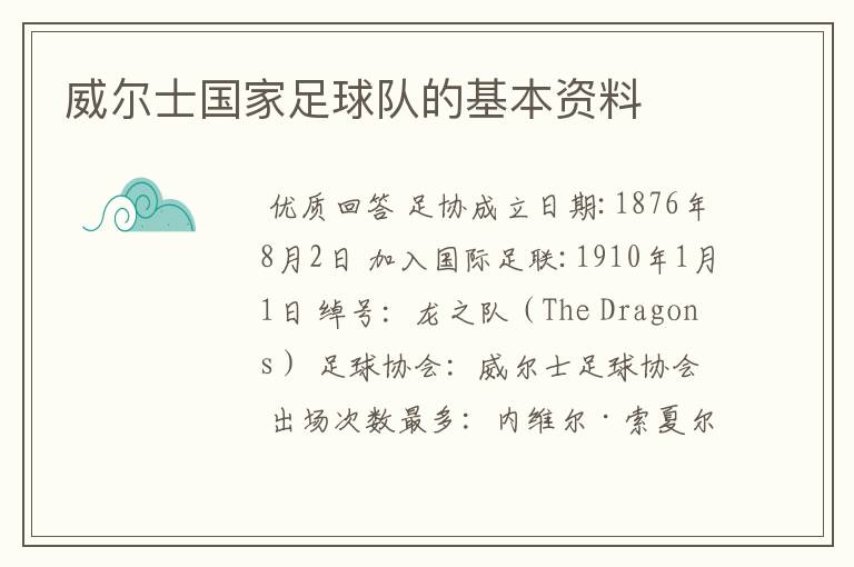 威尔士国家足球队的基本资料