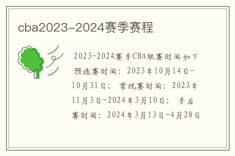 cba2023-2024赛季赛程