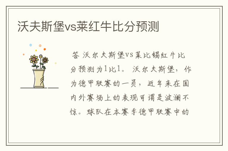 沃夫斯堡vs莱红牛比分预测