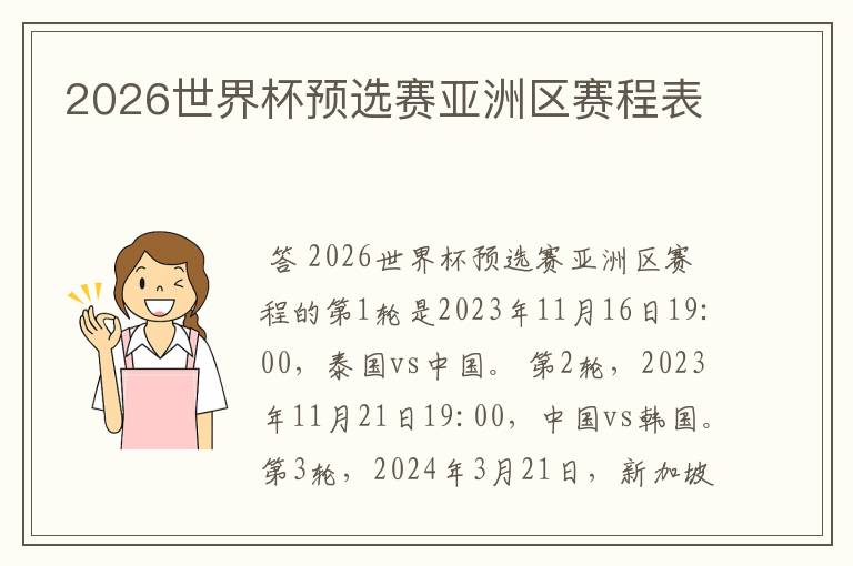 2026世界杯预选赛亚洲区赛程表