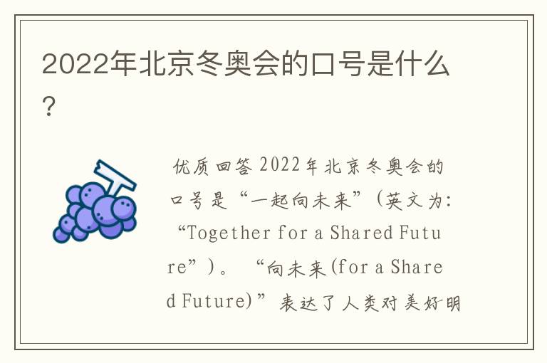 2022年北京冬奥会的口号是什么?