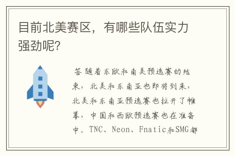 目前北美赛区，有哪些队伍实力强劲呢？