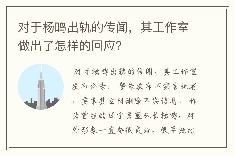 对于杨鸣出轨的传闻，其工作室做出了怎样的回应？