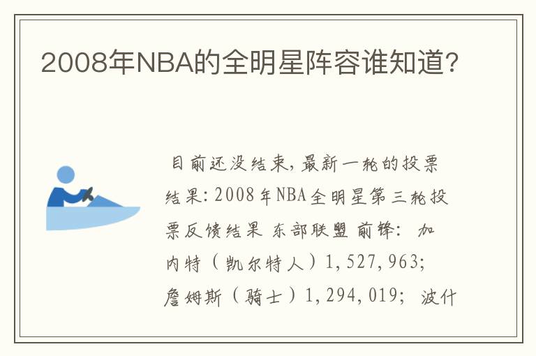 2008年NBA的全明星阵容谁知道?